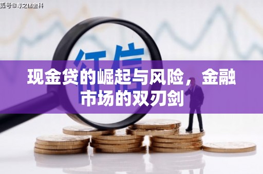 大东现金贷的崛起与风险，金融市场的双刃剑