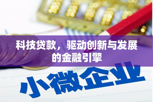 大东科技贷款，驱动创新与发展的金融引擎