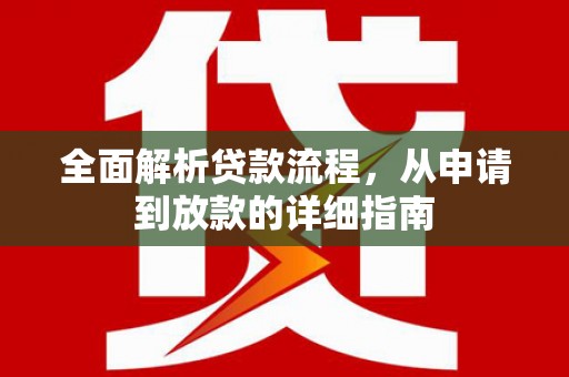 大东全面解析贷款流程，从申请到放款的详细指南