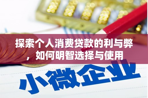 大东探索个人消费贷款的利与弊，如何明智选择与使用