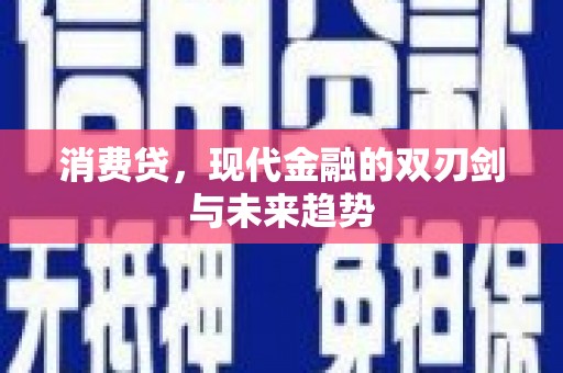 大东消费贷，现代金融的双刃剑与未来趋势