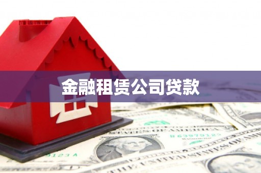 大东金融租赁公司贷款