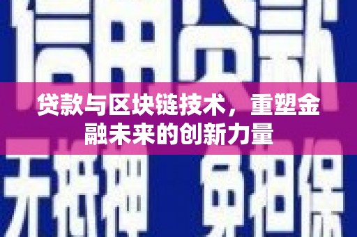 大东贷款与区块链技术，重塑金融未来的创新力量