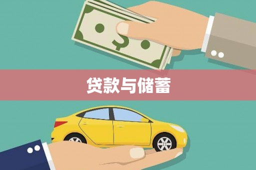 大东贷款与储蓄