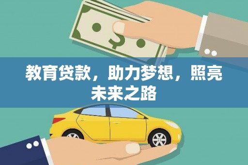 大东教育贷款，助力梦想，照亮未来之路