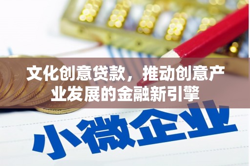 大东文化创意贷款，推动创意产业发展的金融新引擎