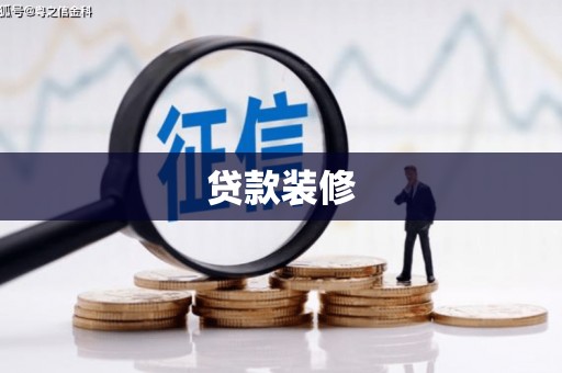 大东贷款装修