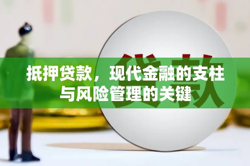 大东抵押贷款，现代金融的支柱与风险管理的关键