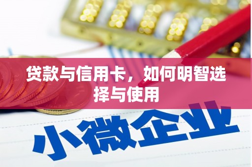 大东贷款与信用卡，如何明智选择与使用