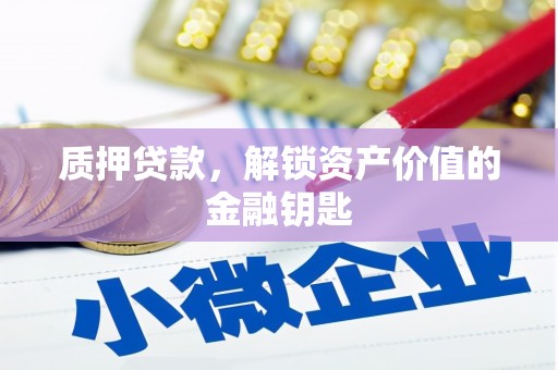 大东质押贷款，解锁资产价值的金融钥匙