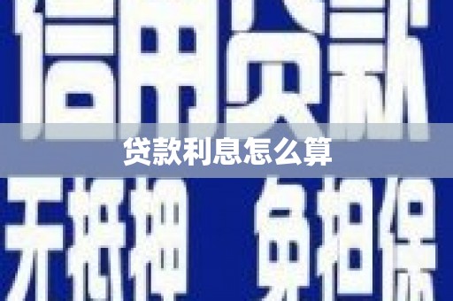 大东贷款利息怎么算