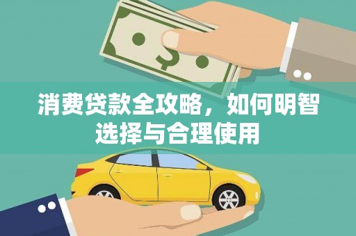 大东消费贷款全攻略，如何明智选择与合理使用