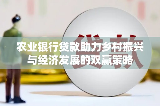 大东农业银行贷款助力乡村振兴与经济发展的双赢策略