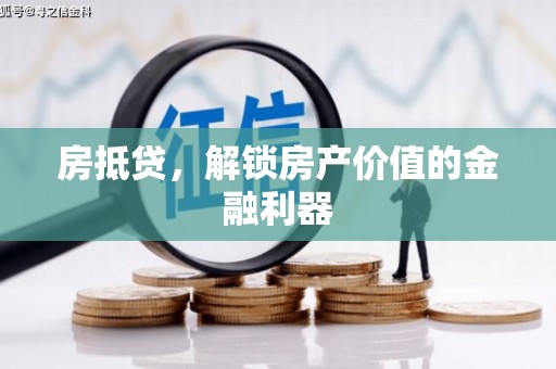 大东房抵贷，解锁房产价值的金融利器