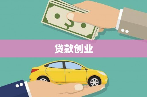 大东贷款创业