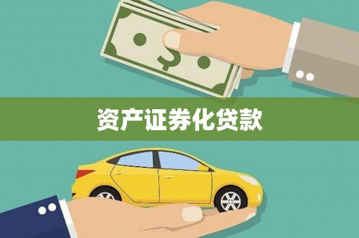大东资产证券化贷款
