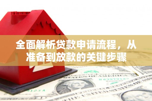 大东全面解析贷款申请流程，从准备到放款的关键步骤