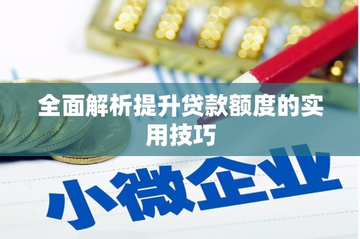 大东全面解析提升贷款额度的实用技巧