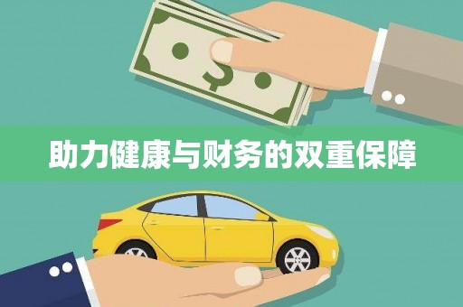 大东助力健康与财务的双重保障