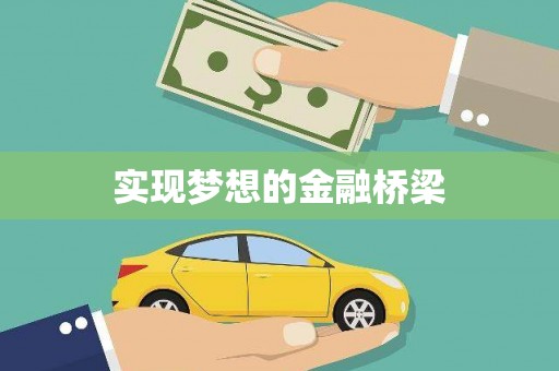 大东实现梦想的金融桥梁