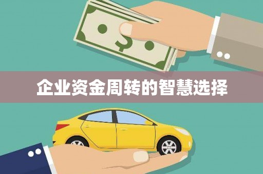 大东企业资金周转的智慧选择