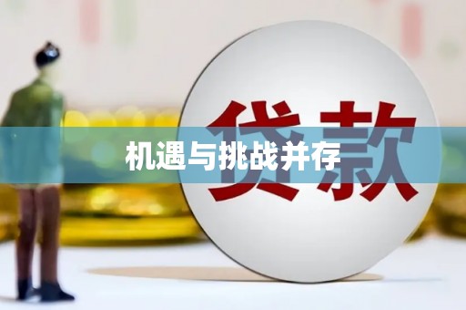 大东机遇与挑战并存