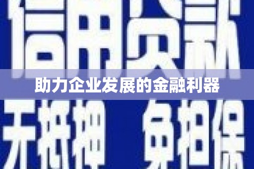 大东助力企业发展的金融利器