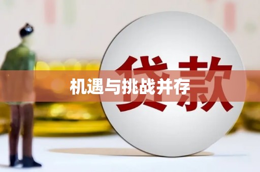 大东机遇与挑战并存
