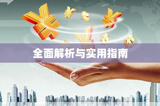 大东全面解析与实用指南