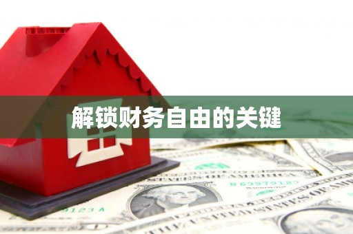 大东解锁财务自由的关键