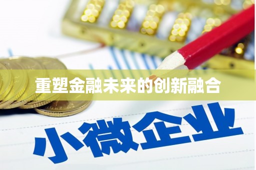 大东重塑金融未来的创新融合