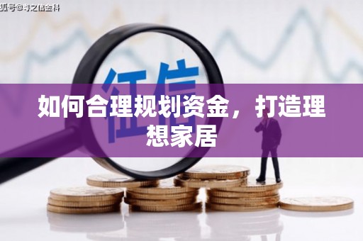 大东如何合理规划资金，打造理想家居