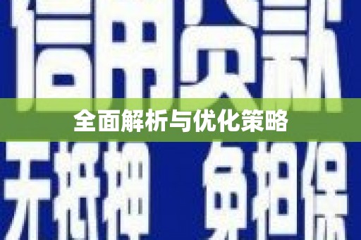 大东全面解析与优化策略
