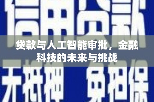 大东贷款与人工智能审批，金融科技的未来与挑战
