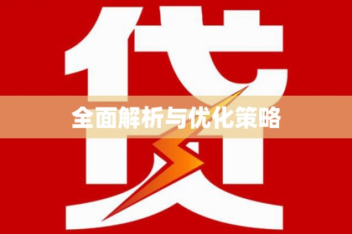 大东全面解析与优化策略
