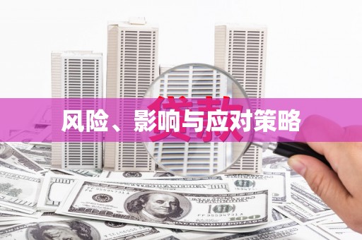 大东风险、影响与应对策略