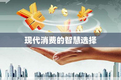 大东现代消费的智慧选择