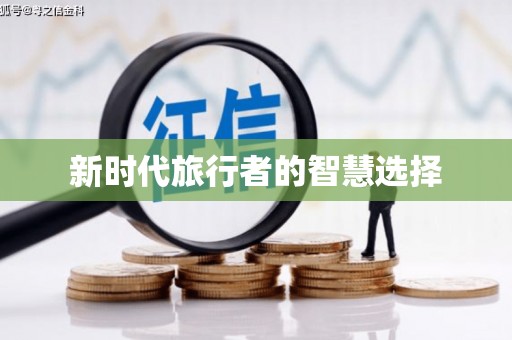 大东新时代旅行者的智慧选择