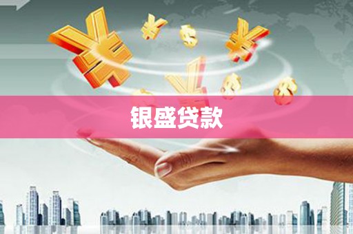 大东银盛贷款