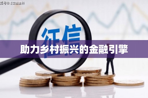 大东助力乡村振兴的金融引擎