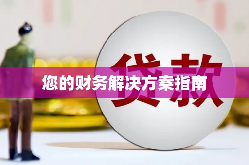 大东您的财务解决方案指南