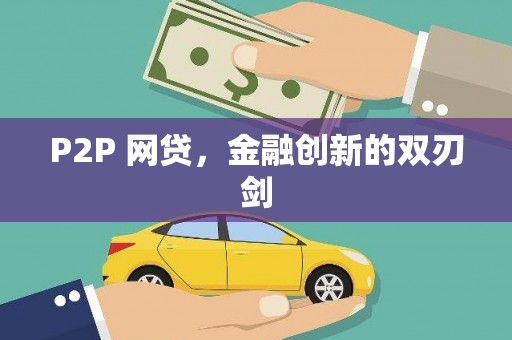 大东P2P 网贷，金融创新的双刃剑