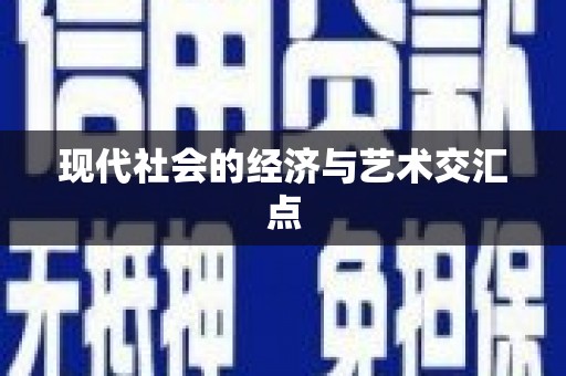 大东现代社会的经济与艺术交汇点