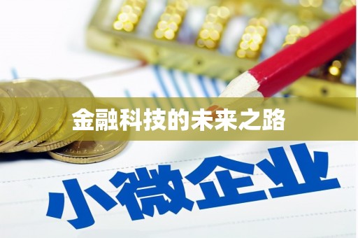 大东金融科技的未来之路