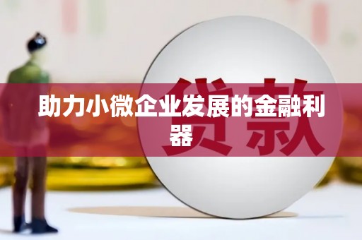大东助力小微企业发展的金融利器
