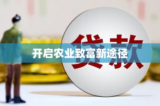 大东开启农业致富新途径