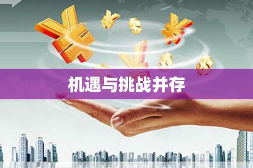大东机遇与挑战并存