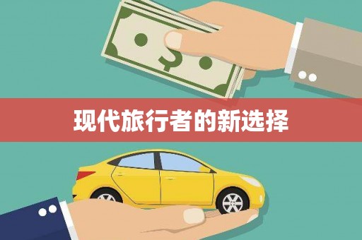 大东现代旅行者的新选择