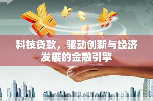 大东科技贷款，驱动创新与经济发展的金融引擎