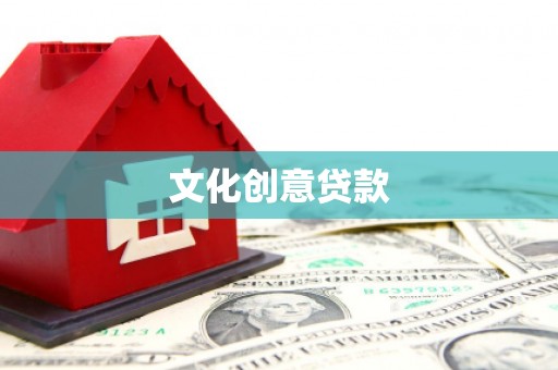 大东文化创意贷款